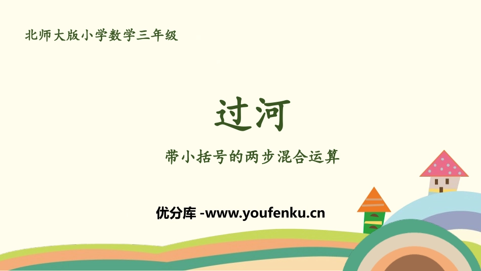 《过河》混合运算PPT(带小括号的两步混合运算)PPT课件_第1页