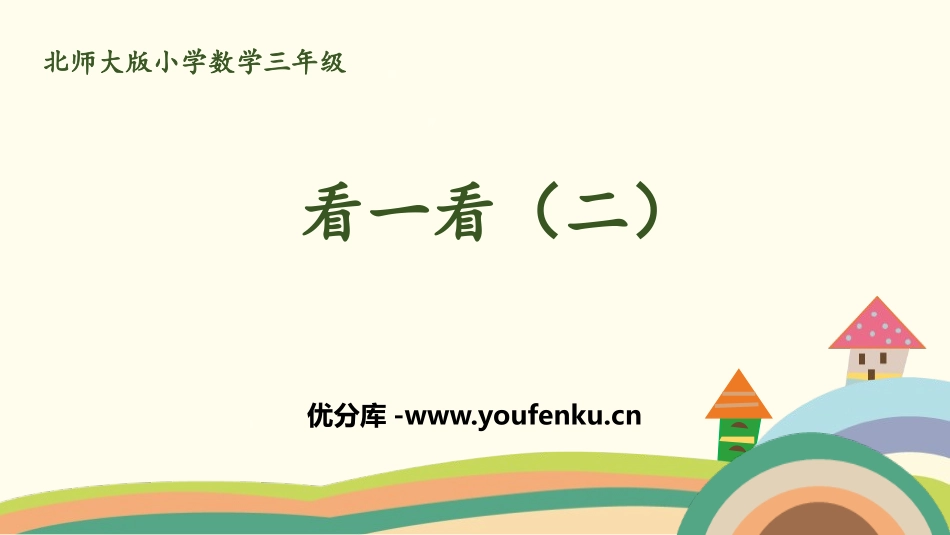《看一看(二)》观察物体PPT课件[北师大版三年级数学上册]_第1页