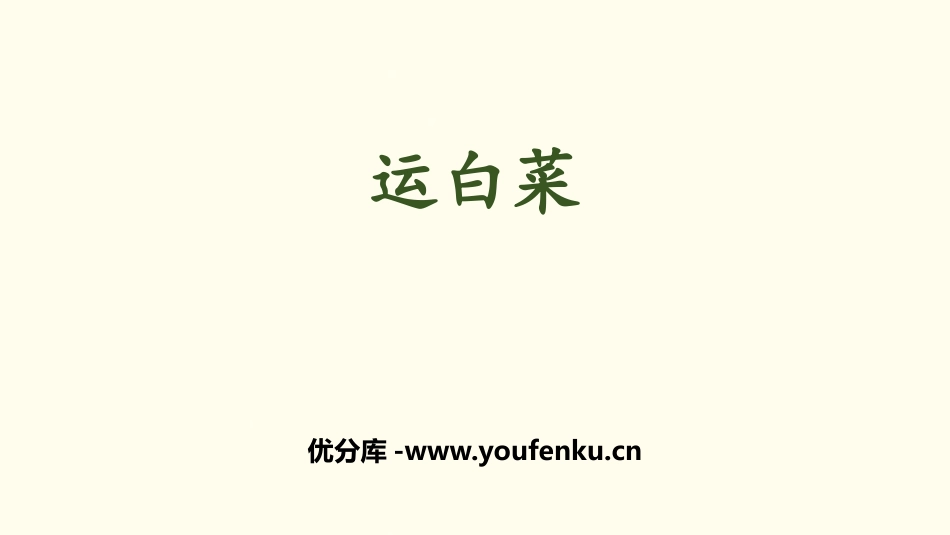 《运白菜》加与减PPT课件[北师大版三年级数学上册]_第1页
