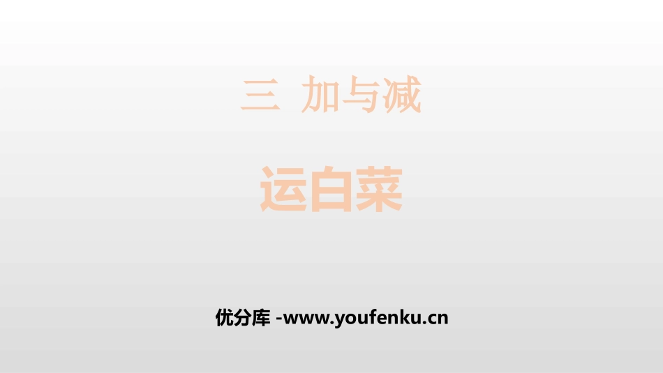 《运白菜》加与减PPT课件[北师大版三年级数学上册]_第1页