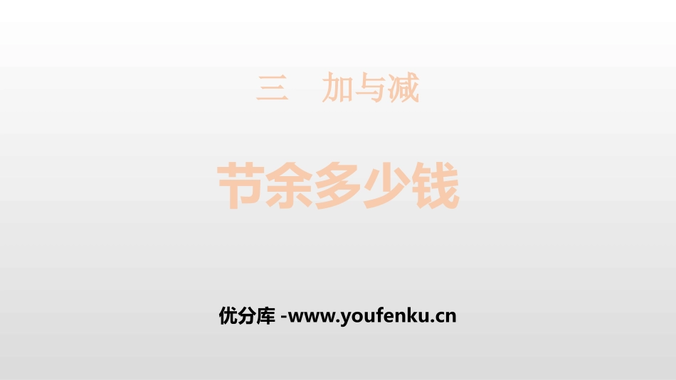 《节余多少钱》加与减PPT课件[北师大版三年级数学上册]_第1页