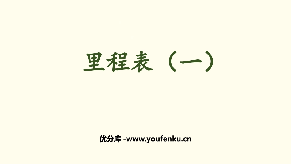 《里程表(一)》加与减PPT课件[北师大版三年级数学上册]_第1页