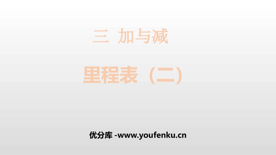 《里程表(二)》加与减PPT课件[北师大版三年级数学上册]_第1页