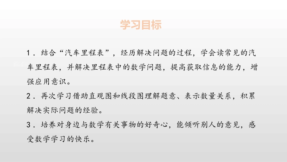 《里程表(二)》加与减PPT课件[北师大版三年级数学上册]_第2页