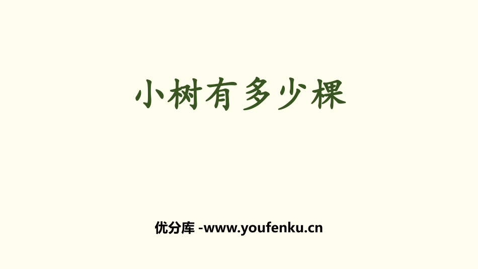 《小树有多少棵》乘与除PPT课件[北师大版三年级数学上册]_第1页