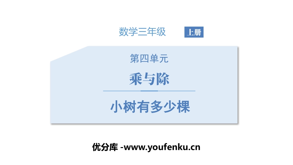 《小树有多少棵》乘与除PPT课件[北师大版三年级数学上册]_第1页