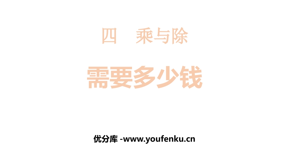 《需要多少钱》乘与除PPT课件[北师大版三年级数学上册]_第1页