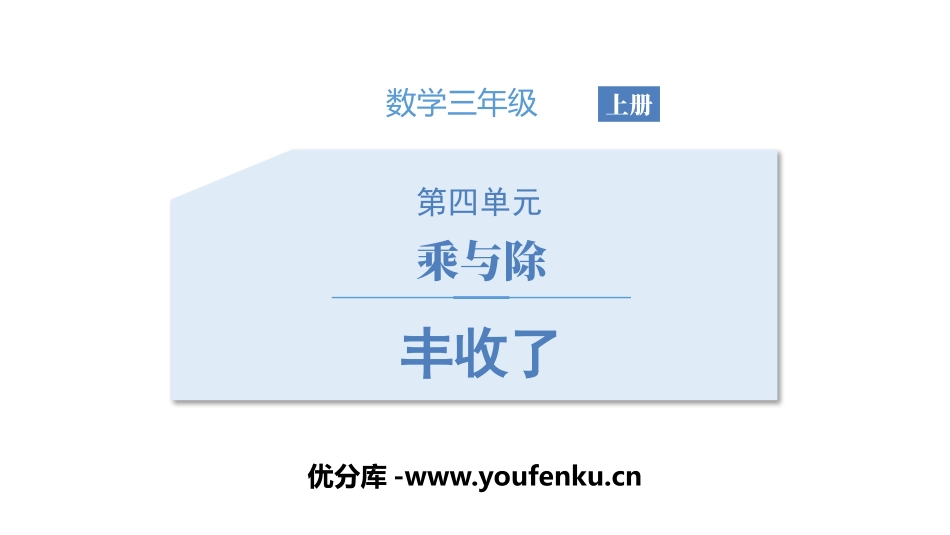 《丰收了》乘与除PPT课件[北师大版三年级数学上册]_第1页