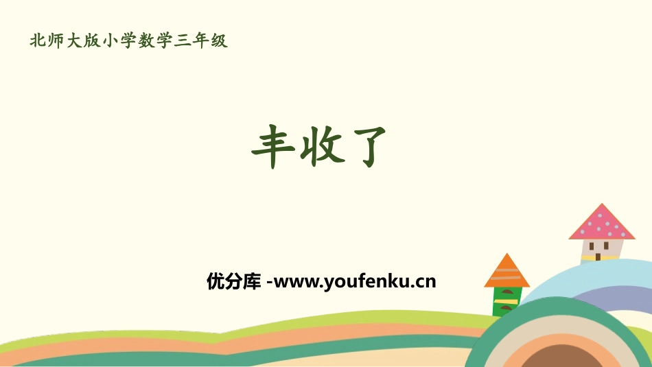 《丰收了》乘与除PPT课件[北师大版三年级数学上册]_第1页