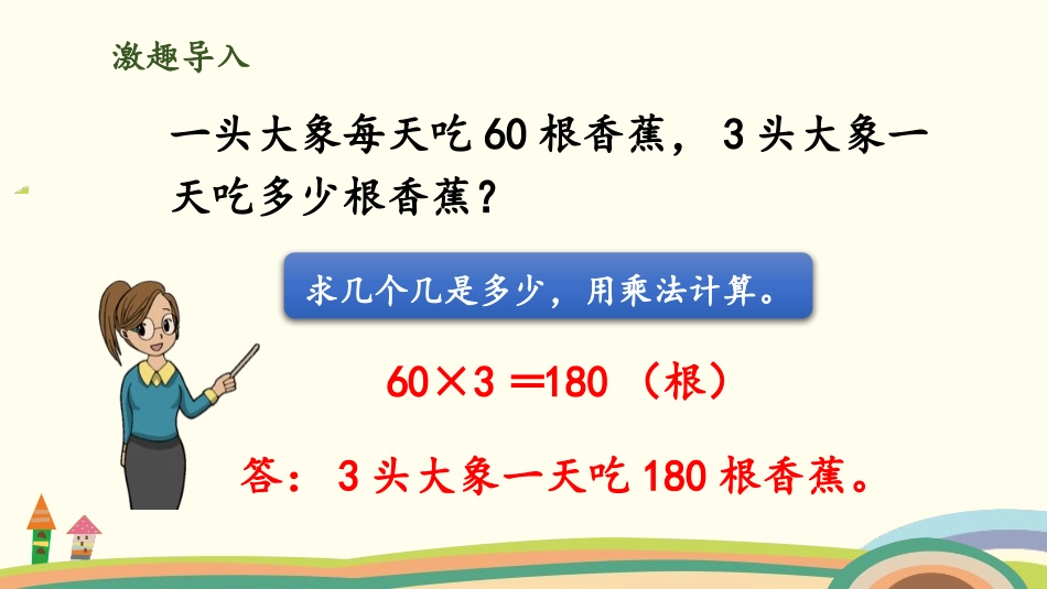《丰收了》乘与除PPT课件[北师大版三年级数学上册]_第2页