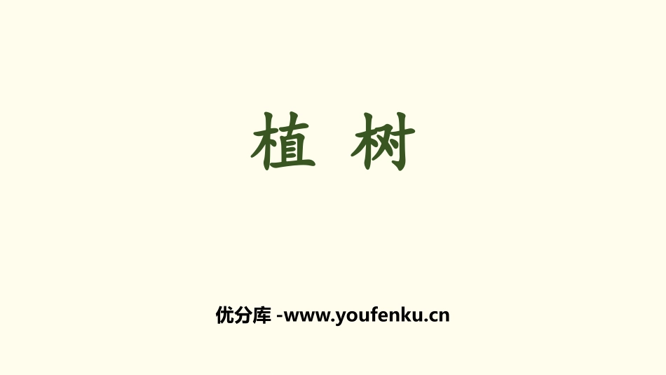 《植树》乘与除PPT课件[北师大版三年级数学上册]_第1页