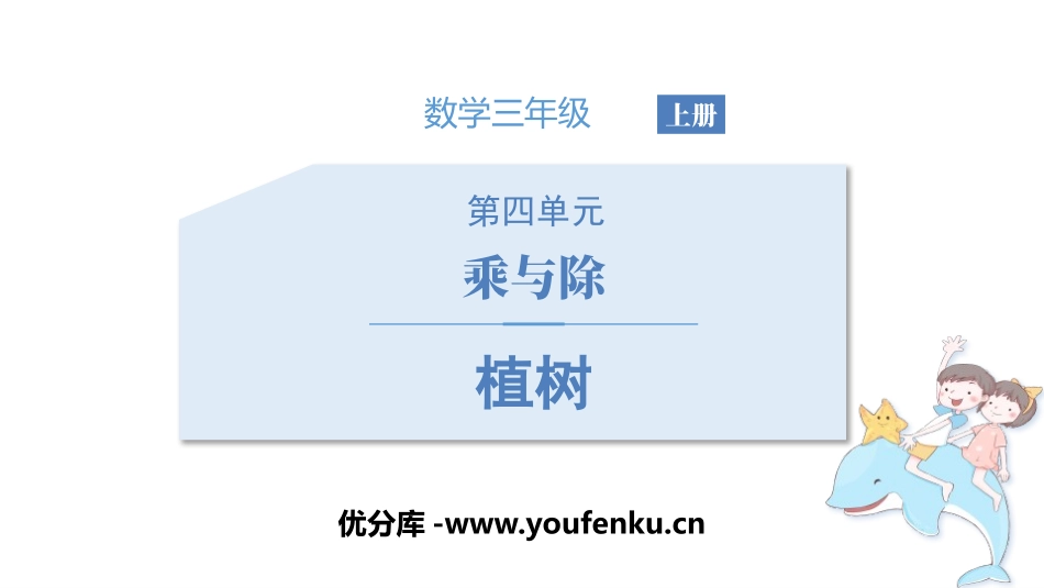 《植树》乘与除PPT课件[北师大版三年级数学上册]_第1页