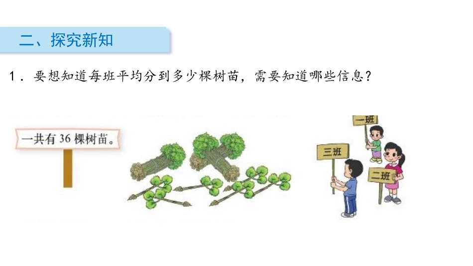 《植树》乘与除PPT课件[北师大版三年级数学上册]_第3页