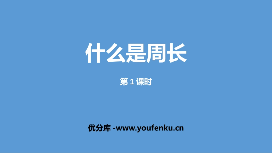 《什么是周长》周长PPT(第1课时)PPT课件_第1页