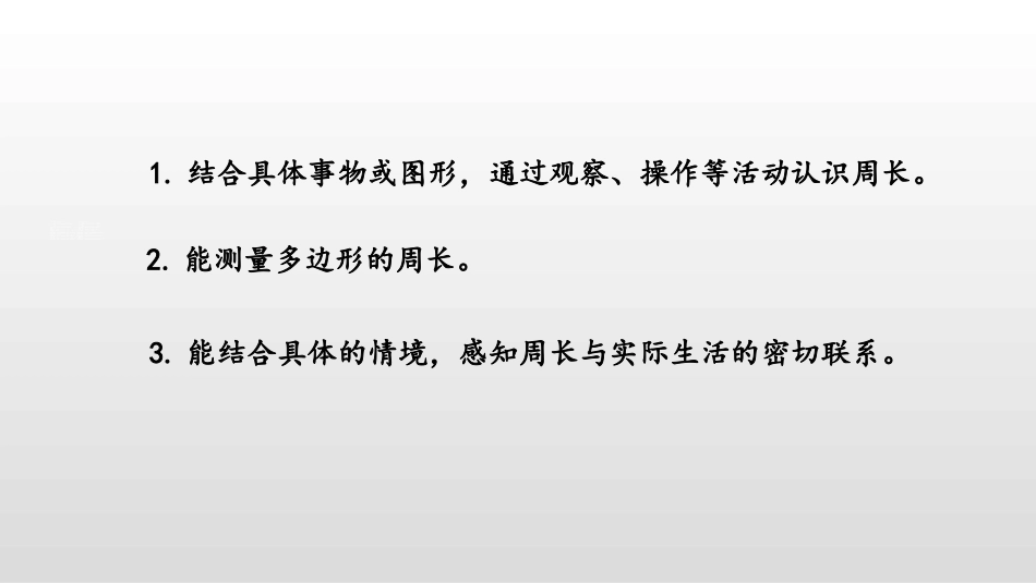 《什么是周长》周长PPT(第1课时)PPT课件_第2页