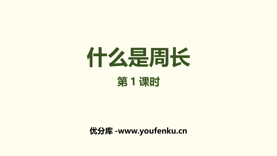 《什么是周长》周长PPT(第1课时)PPT课件_第1页