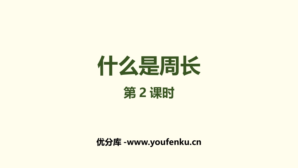《什么是周长》周长PPT(第2课时)PPT课件_第1页