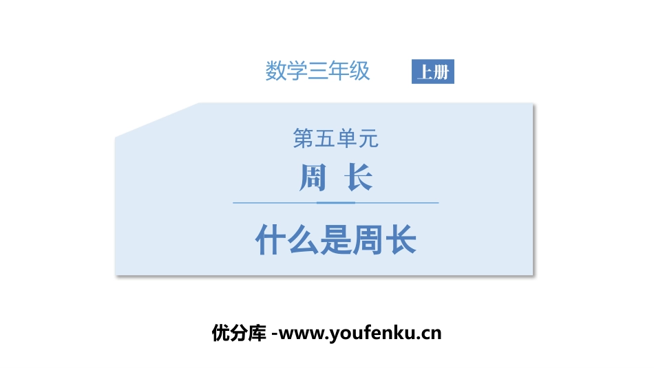 《什么是周长》周长PPT课件[北师大版三年级数学上册]_第1页