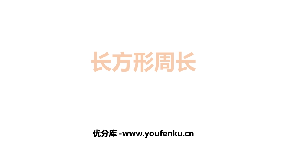 《长方形周长》周长PPT课件[北师大版三年级数学上册]_第1页