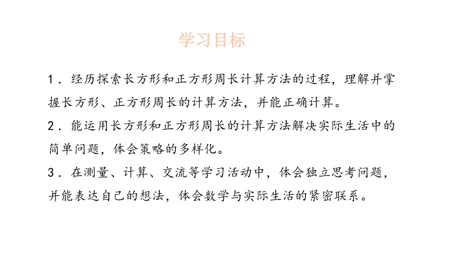 《长方形周长》周长PPT课件[北师大版三年级数学上册]_第2页
