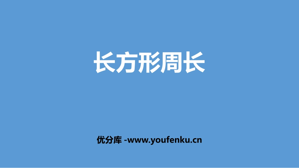 《长方形周长》周长PPT课件[北师大版三年级数学上册]_第1页