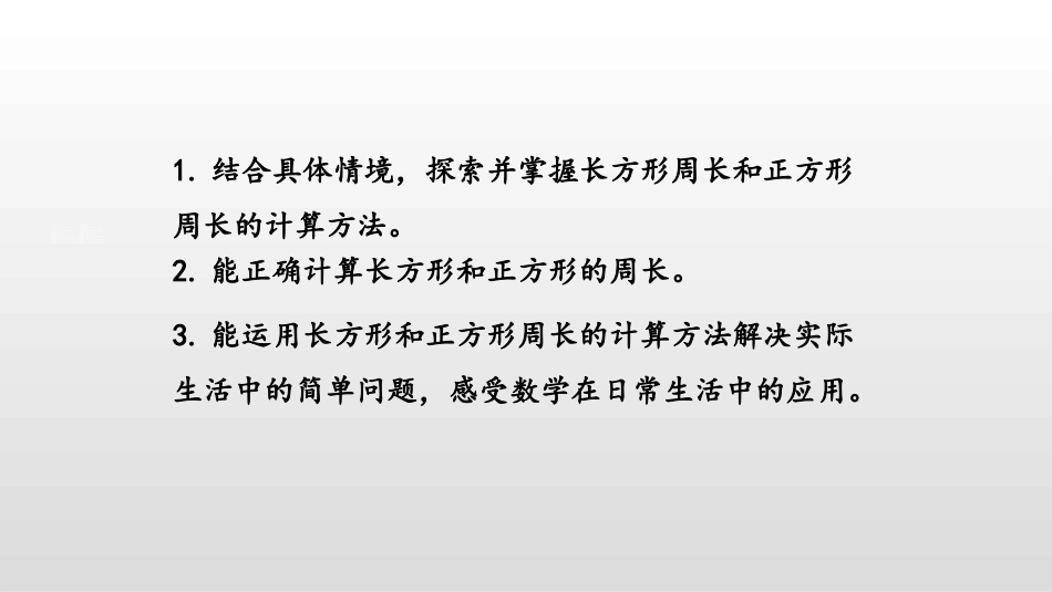 《长方形周长》周长PPT课件[北师大版三年级数学上册]_第2页