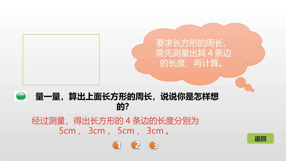 《长方形周长》周长PPT课件[北师大版三年级数学上册]_第3页