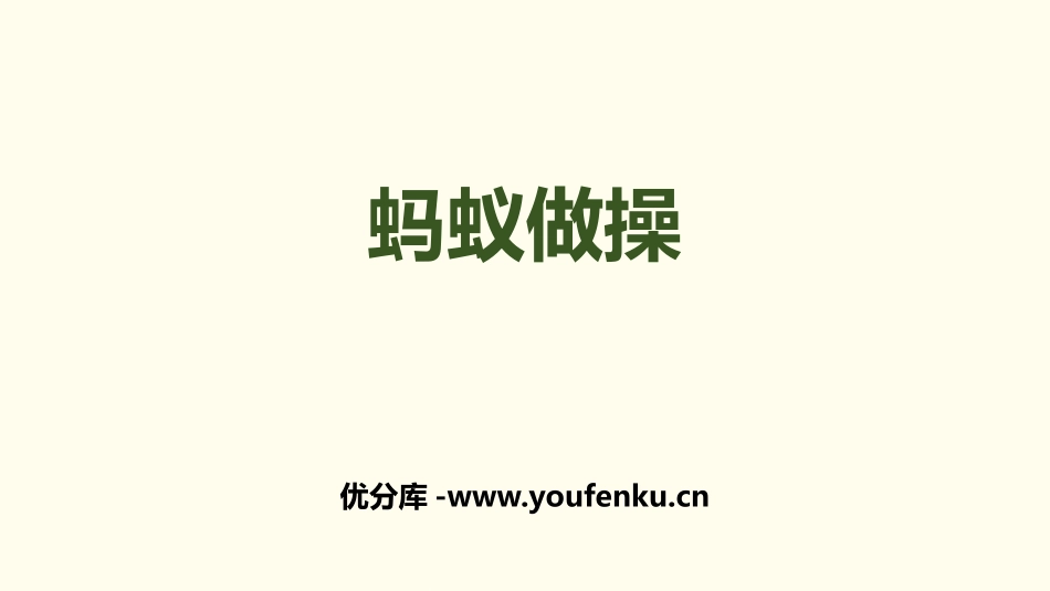 《蚂蚁做操》乘法PPT课件[北师大版三年级数学上册]_第1页