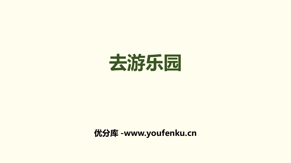 《去游乐园》乘法PPT课件[北师大版三年级数学上册]_第1页