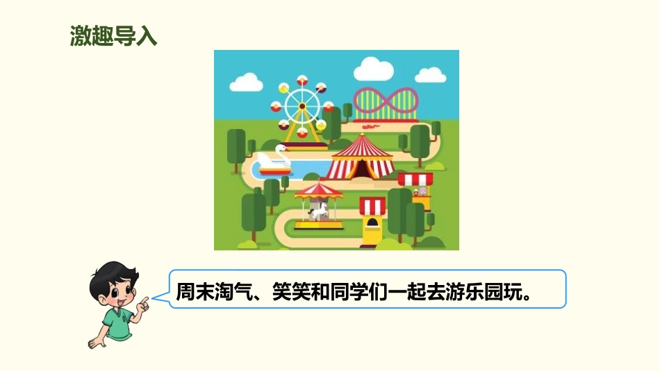 《去游乐园》乘法PPT课件[北师大版三年级数学上册]_第2页
