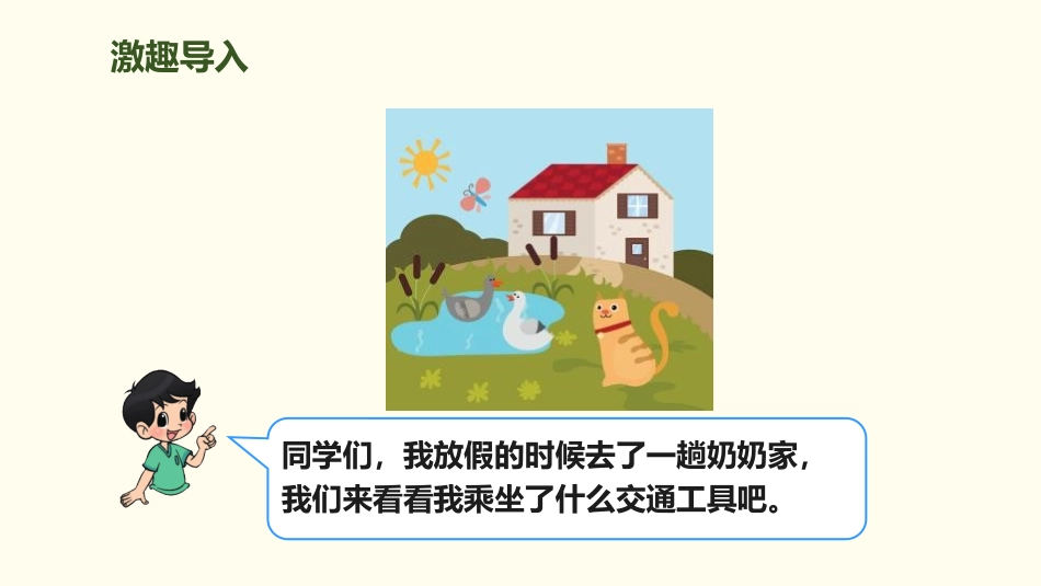 《去奶奶家》乘法PPT课件[北师大版三年级数学上册]_第2页