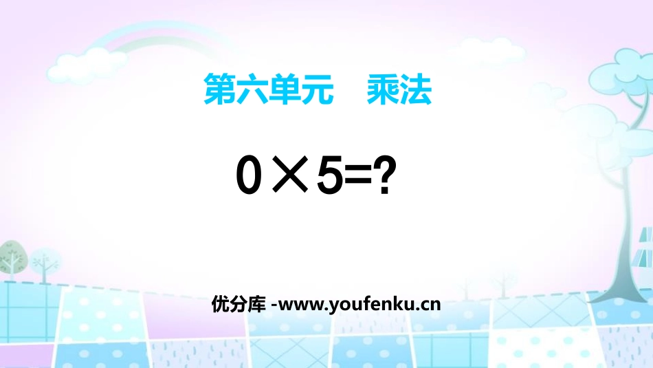《0×5=?》乘法PPT课件[北师大版三年级数学上册]_第1页