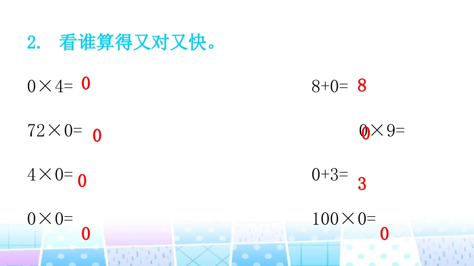 《0×5=?》乘法PPT课件[北师大版三年级数学上册]_第3页