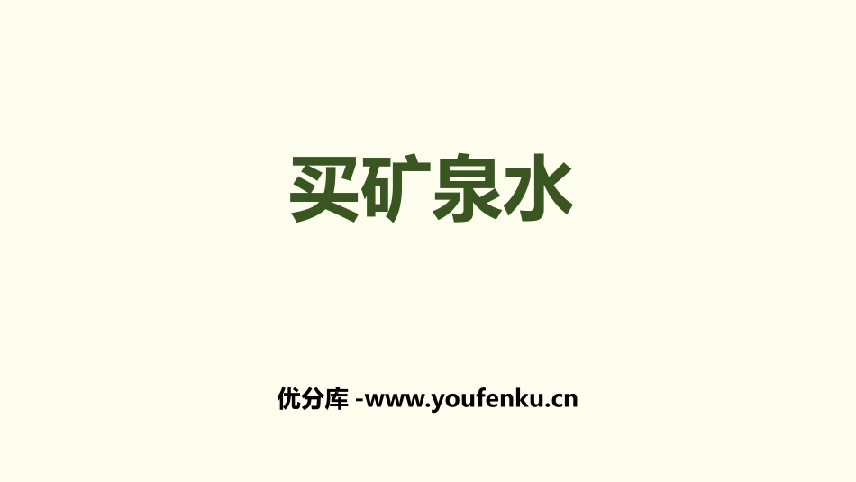 《买矿泉水》乘法PPT课件[北师大版三年级数学上册]_第1页