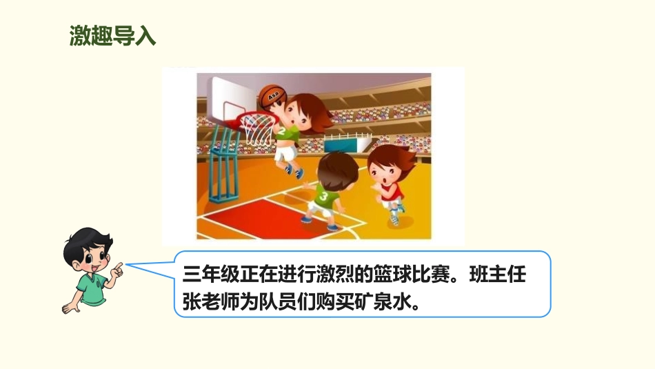 《买矿泉水》乘法PPT课件[北师大版三年级数学上册]_第2页