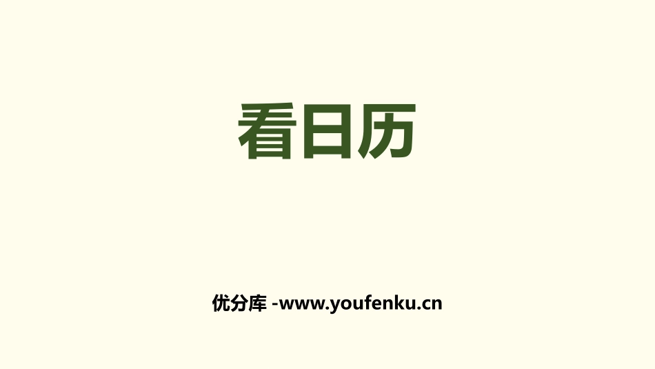 《看日历》年、月、日PPT课件[北师大版三年级数学上册]_第1页