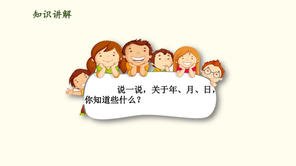 《看日历》年、月、日PPT课件[北师大版三年级数学上册]_第3页