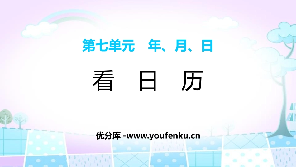 《看日历》年、月、日PPT课件[北师大版三年级数学上册]_第1页