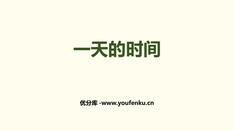 《一天的时间》年、月、日PPT课件[北师大版三年级数学上册]_第1页