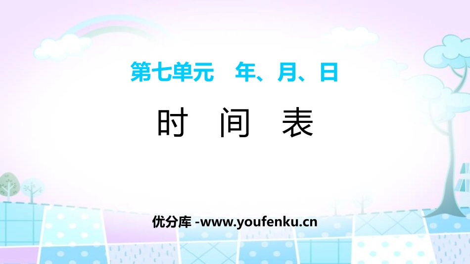 《时间表》年、月、日PPT课件[北师大版三年级数学上册]_第1页