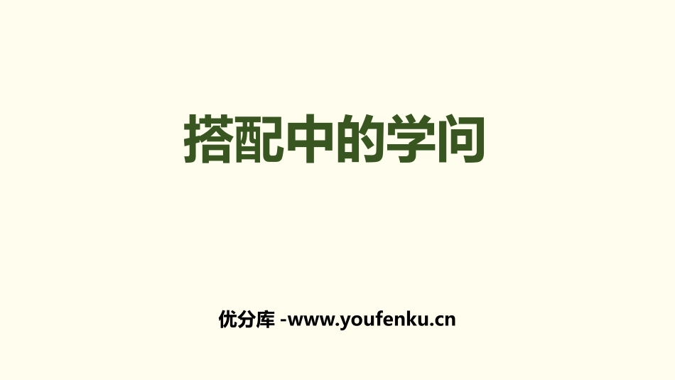 《搭配中的学问》数学好玩PPT课件[北师大版三年级数学上册]_第1页