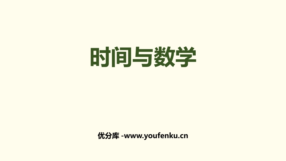 《时间与数学》数学好玩PPT课件[北师大版三年级数学上册]_第1页