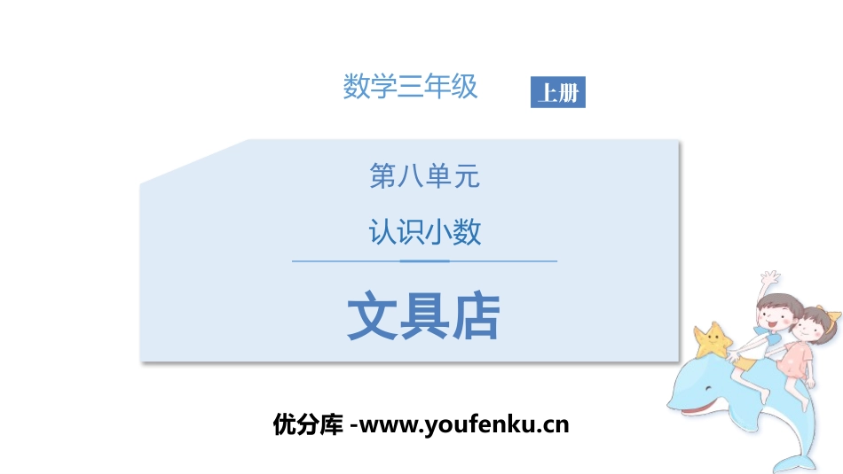《文具店》认识小数PPT课件[北师大版三年级数学上册]_第1页