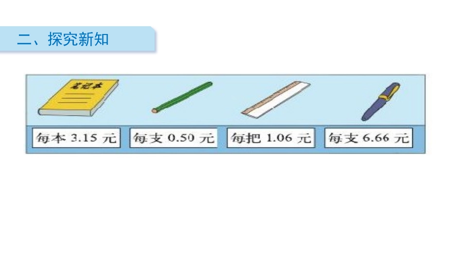《文具店》认识小数PPT课件[北师大版三年级数学上册]_第3页