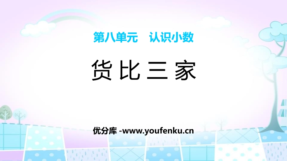 《货比三家》认识小数PPT课件[北师大版三年级数学上册]_第1页