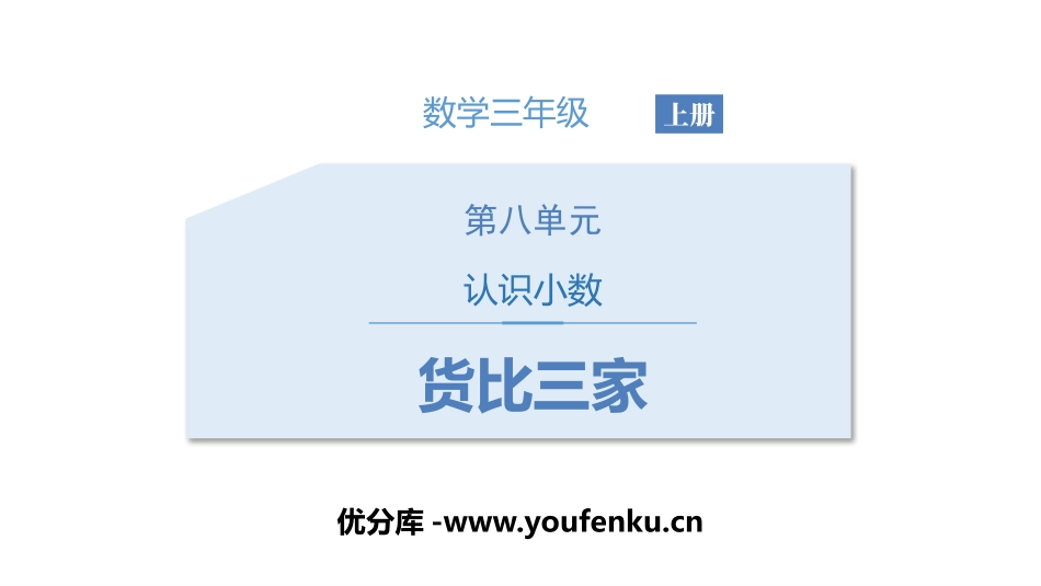 《货比三家》认识小数PPT课件[北师大版三年级数学上册]_第1页
