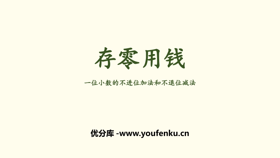 《存零用钱》认识小数PPT课件[北师大版三年级数学上册]_第1页