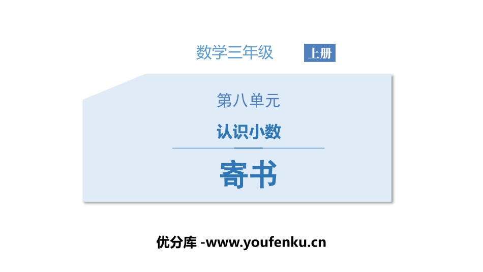 《寄书》认识小数PPT课件[北师大版三年级数学上册]_第1页