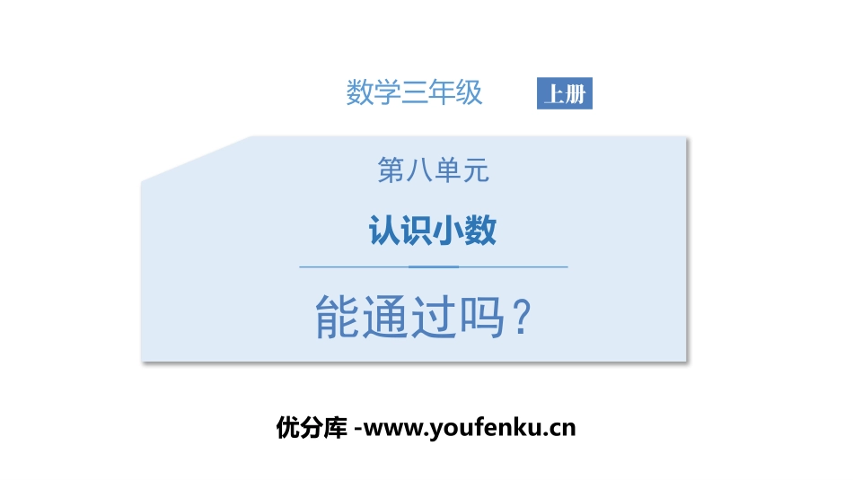 《能通过吗？》认识小数PPT课件[北师大版三年级数学上册]_第1页