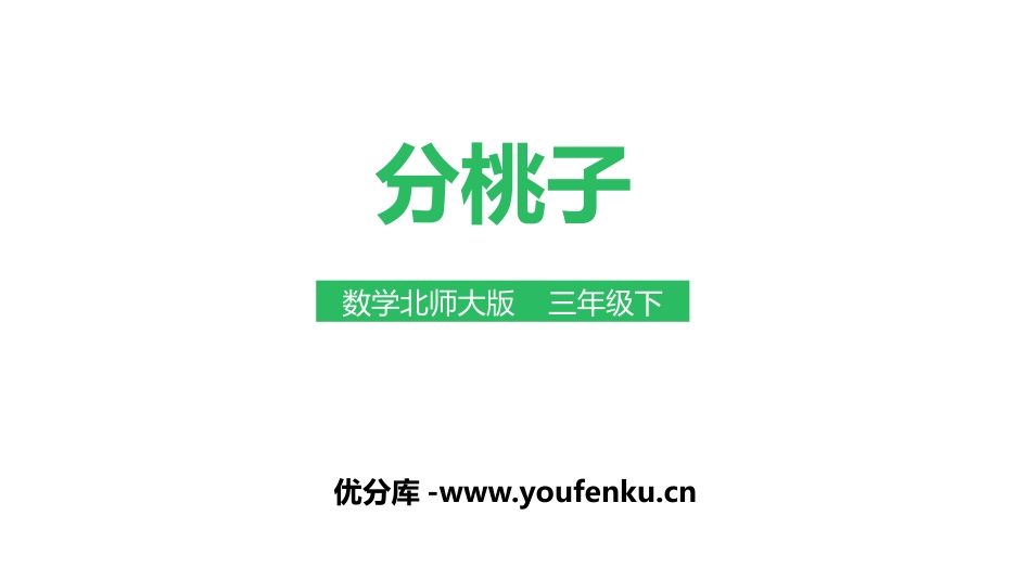 《分桃子》除法PPT课件[北师大版三年级数学下册]_第1页